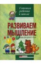 Развиваем мышление. Тетрадь для детей 5-6 лет