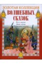 Кот в сапогах. Дикие лебеди. По щучьему велению