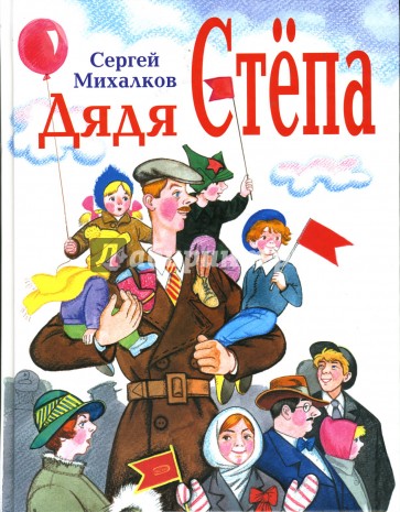 Дядя Степа