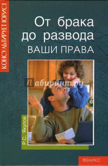 От брака до развода. Ваши права