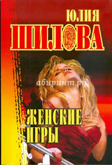 Женские игры (мяг)