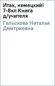 Наталья Гальскова - Итак, немецкий! 7-8кл Книга д/учителя обложка книги