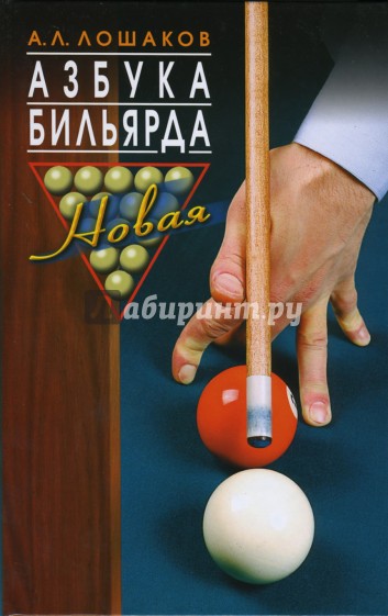 Азбука бильярда