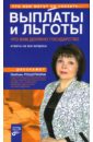 Выплаты и льготы. Что вам должно государство. Ответы на все вопросы