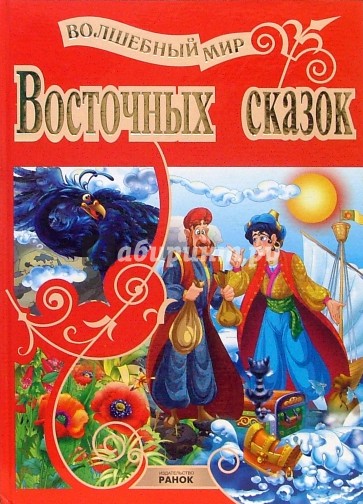 Волшебный мир Восточных сказок
