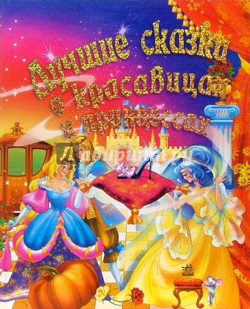 Лучшие сказки о красавицах и принцессах