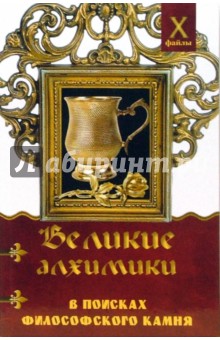 Александр Масалов - Великие алхимики: в поисках Философского Камня обложка книги