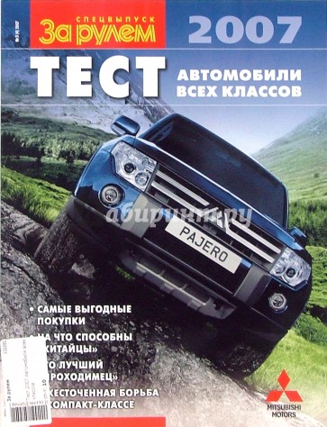 Тест-2007: Автомобили всех классов