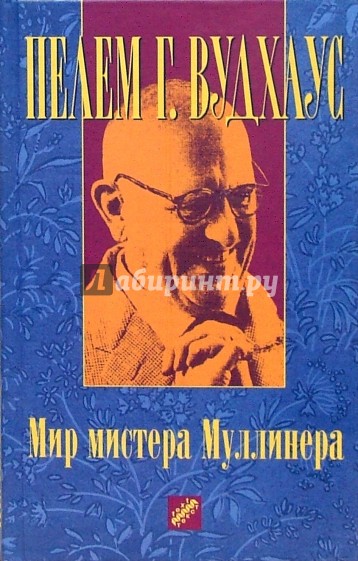 Мир мистера Муллинера: рассказы