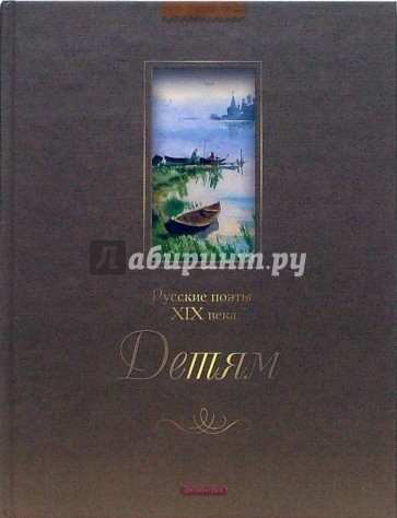 Русские поэты XIX века. Детям
