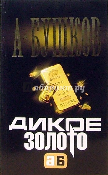 Дикое золото: Роман