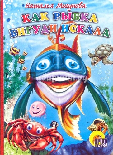 Как рыбка бигуди искала