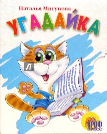 Угадайка! Книжки-малышки