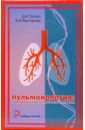 Пульмонология: современные аспекты диагностики и лечения