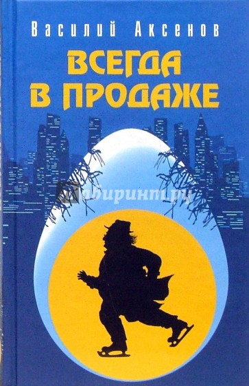 Всегда в продаже