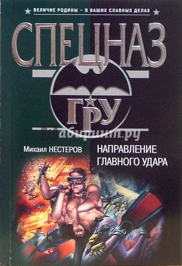 Направление главного удара: Роман (мяг)