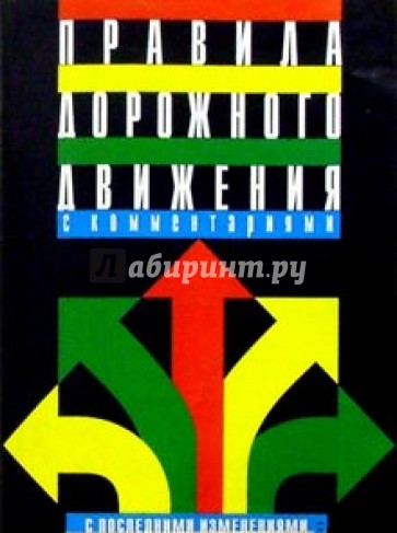 Правила дорожного движения Российской Федерации: С комментариями и иллюстрациями: Новая редакция