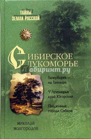 Сибирское Лукоморье