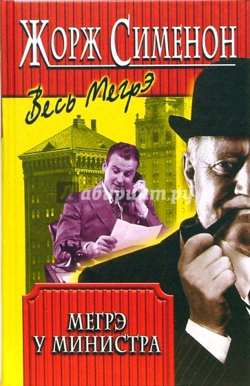 Мегрэ у министра