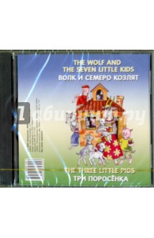 Волк и семеро козлят (The wolf and the seven little kids). Три поросенка (The three little pigs) CD