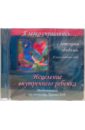 Могилевская Ангелина Павловна Исцеление внутреннего ребенка. Медитация по методу Луизы Хей (CD)
