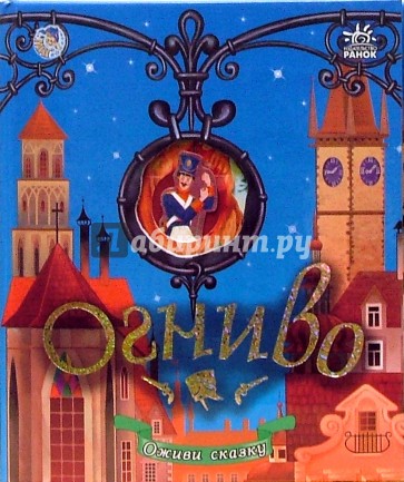 Огниво