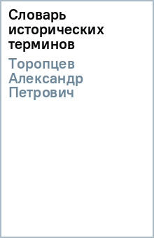 Александр Торопцев - Словарь исторических терминов обложка книги
