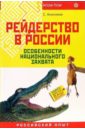 Рейдерство в России. Особенности национального захвата