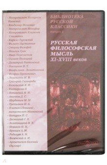 Русская философская мысль XI-XVIII веков (CDpc)