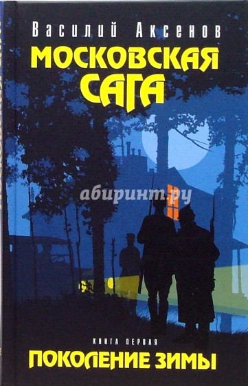 Московская сага. Поколение зимы. Книга первая
