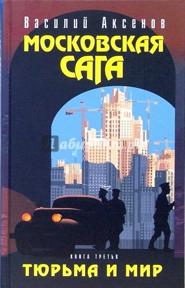 Московская сага. Тюрьма и мир. Книга третья
