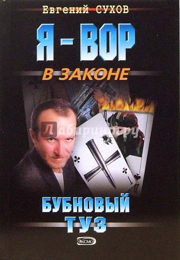 Бубновый туз: Роман (мяг)