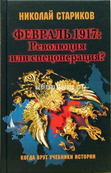 Февраль 1917: Революция или спецоперация?