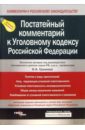 Постатейный комментарий к Уголовному кодексу Российской Федерации