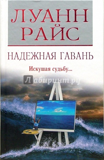 Надежная гавань