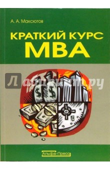 Краткий курс MBA: учебно-практическое пособие по финансовому менеджменту на российских предприятиях