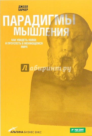 Парадигмы мышления. Как увидеть новое и преуспеть в меняющемся мире