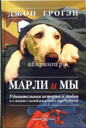 Марли и мы