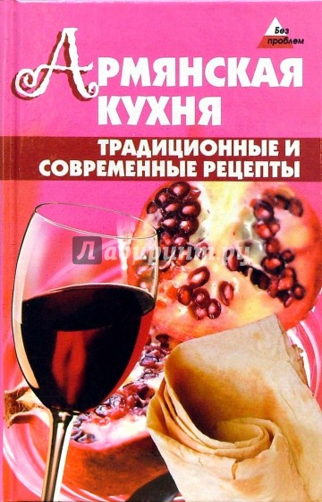 Армянская кухня. Традиционные и современные рецепты