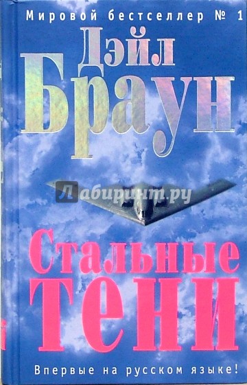 Стальные тени: Роман