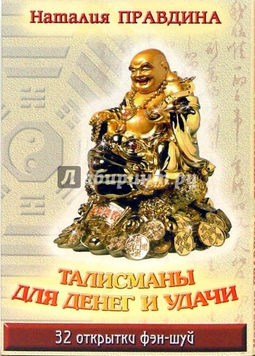 Талисманы для денег и удачи. 32 открытки фэн-шуй