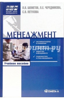 Менеджмент. Управление организационными системами. Учебное пособие