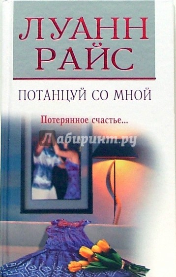 Потанцуй со мной
