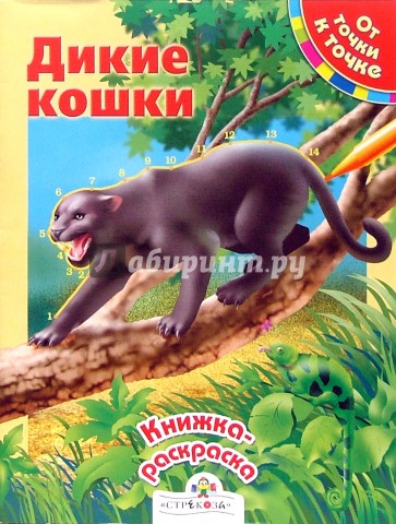 Дикие кошки. От точки к точке