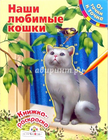 Наши любимые кошки. От точки к точке