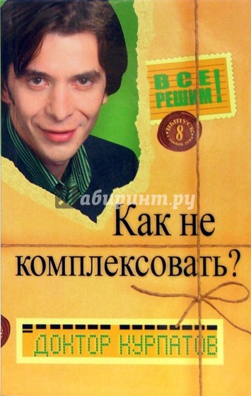 Все решим! Выпуск 8. Главная тема: Как не комплексовать?