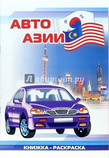 Авто Азии: Раскраска (830)