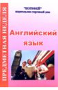 Предметная неделя английского языка в школе