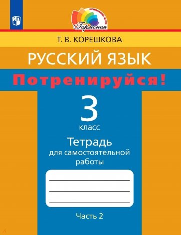 Потренируйся! 3 класс. Тетрадь для самостоятельной работы по русскому языку. Часть 2. ФГОС