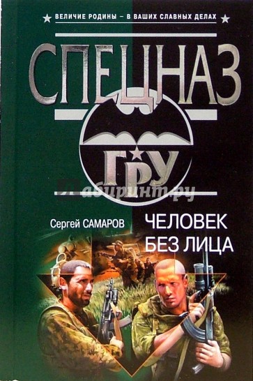 Человек без лица